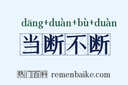 当断不断是什么意思的图片